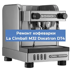 Чистка кофемашины La Cimbali M32 Dosatron DT4 от кофейных масел в Новосибирске